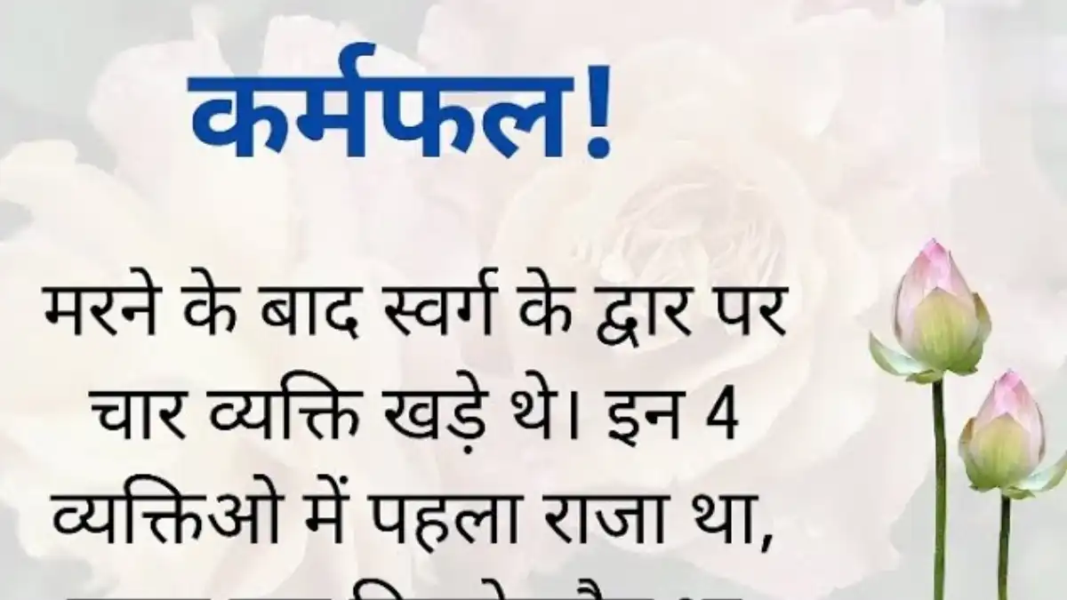 Karmaphal In Hindi